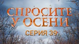 Спросите у осени - 39 серия (HD - качество!) | Интер