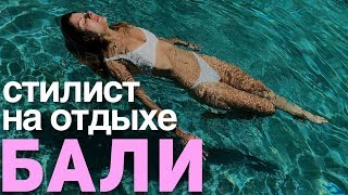 Стилист на отдыхе  Бали.??