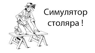 Симулятор столяра !