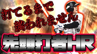【超絶鬼企画】伝説のバッター高橋由伸で先頭打者ホームラン打てるまで終われませんをしたら過去最高の長丁場に...？(前編)【プロスピA】#218