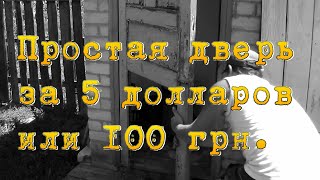 Как своими руками сделать простейшую дверь из дерева за 15 минут.