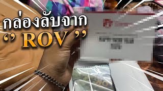 ของปริศนาจาก ROV ส่งอะไรมาให้ ? ?
