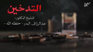 حكـم التـدخيـن - للشيخ عبد الرزاق البـدر - حـفظَـهُ الله -