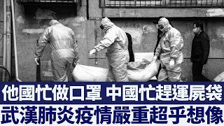 武漢肺炎疫情嚴重超乎想像？中企趕工做運屍袋！｜新唐人亞太電視｜20200214