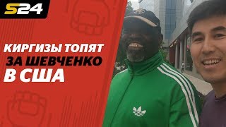 Киргизы в Чикаго. Как болели за Шевченко на UFC 238