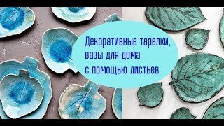 Декор для дома -тарелки в виде листьев , просто, своими руками