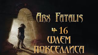 Arx Fatalis - Эпизод 16 "Шлем Покселлиса"