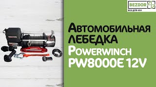 Автомобильная лебедка Powerwinch PW8000E 12V с стальным тросом PW8000E-12V