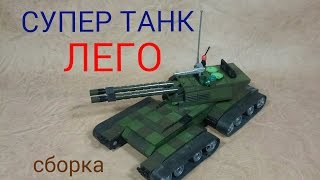 как сделать СУПЕР ТАНК с конструктора ЛЕГО..SUPER tank with Lego