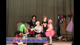 Спектакль "Как мы ломали дверь" Театральная студия "Не верю!" 1ч.