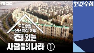 신년특집 2부 - 집 있는 사람들의 나라 ① - PD수첩 (1월14일 밤11시10분 방송)