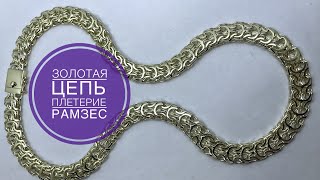 Как изготовить золотую цепочку плетения Рамзес ?How to make a gold chain of weaving Ramses?