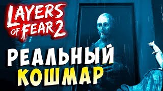ПЕРЕЖИЛИ КАТАСТРОФУ! РЕАЛЬНЫЕ КОШМАРЫ! ИЛИ ВЫМЫСЕЛ! Layers of fear 2 хоррор прохождение #5