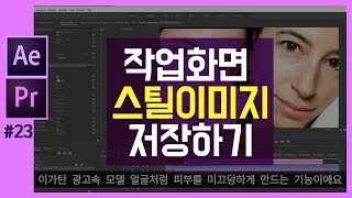??[프리미어 프로+애프터이펙트] 작업화면 스틸이미지 저장하는 방법 How To Export Still Image in After Effects & Premiere