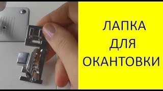 ❤️Лапка окантовыватель. ⚙️?Обзор магазинов с запчастями для швейных машин. Посылка из Китая