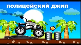 Мультфильм для мальчиков ПРО ПОЛИЦИЮ, ПОЛИЦЕЙСКИЙ  ДЖИП, ИГРА