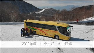 2019年度 中央交通 冬山研修