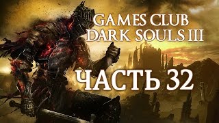 Прохождение Dark Souls 3 (PS4) часть 32 - Боссы нас насилуют