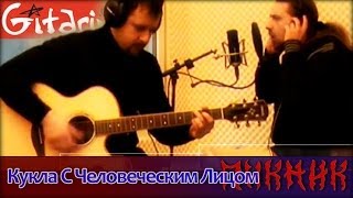 Кукла с человеческим лицом - ПИКНИК / Как играть на гитаре (4 партии)? Аккорды, табы - Гитарин