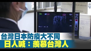 台灣日本防疫大不同 日人喊：羨慕台灣人