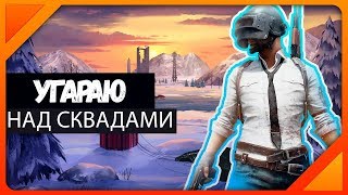 СКВАД ПЫТАЛСЯ МЕНЯ ОКРУЖИТЬ [BAGABOOM PUBG MOMENTS]