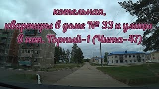Чита-47. Котельная. Городок. часть 6. 05.06.2019
