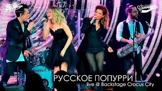 Новые Самоцветы - Русское попурри (live @ Backstage Crocus City)