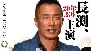 長渕剛、20年ぶりとなる主演映画で涙「笑顔の絶えない毎日」　広末涼子＆飯島直子ら豪華キャストが集結　映画『太陽の家』キャスト発表記者会見