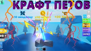КАК БЫСТРО ЗАРАБАТЫВАТЬ МАНИ В NINJA LEGENDS/ПРОКАЧКА И КРАФТ ПЕТОВ В NINJA LEGENDS