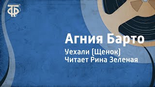 Агния Барто. Уехали (Щенок). Читает Рина Зеленая