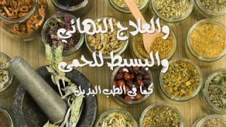 الطب البديل العلاج النهائي للحمة علاج بسيط ورائع مع الشيخ المعالج الروحاني موسى المغربي