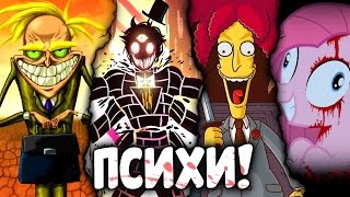 Топ-10 Психов и Сумасшедших Безумцев в Мультсериалах!