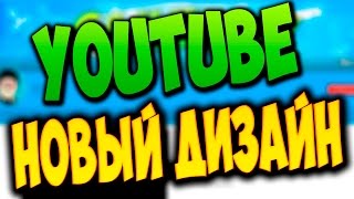 НОВЫЙ ДИЗАЙН YOUTUBE | NEW DESIGN YOUTUBE (2016)