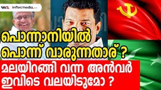 പൊന്നാനിയില്‍ പോരാട്ടം പൊരിഞ്ഞതാണ്..| Ponnani Election