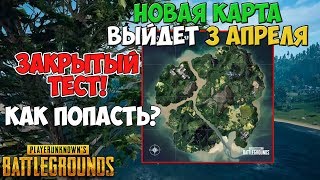 PUBG НОВАЯ КАРТА ВЫЙДЕТ 3 АПРЕЛЯ! КАК ПОПАСТЬ НА ЗАКРЫТЫЙ ТЕСТ?