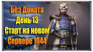 Великий Султан без доната день 13 Старт на новом сервере 1044 Часть 5 (игры андроид)