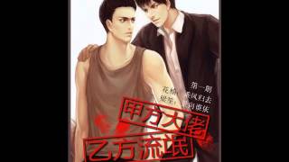 興之所至原著現代耽美廣播劇《甲方大佬，乙方流氓》|第一期|