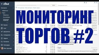 Настройка фильтров в системе Мониторинг Торгов