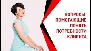 Вопросы, помогающие понять потребности клиента