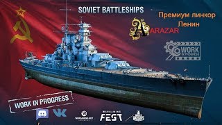 Обзор на премиум линкор советов Ленин 8 уровень