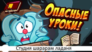 Шарарам прохождение квеста Опасные уроки!