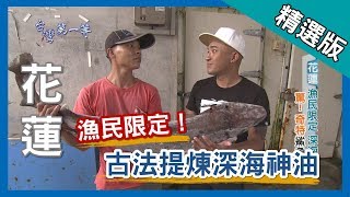 台灣第一等【漁民養身秘方 深海神油】花蓮 _精選版