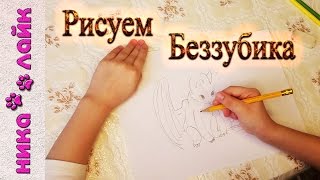 Как нарисовать дракона Беззубика карандашом для начинающих