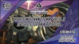 Стрим по игре "ATLAS REACTOR" от Trion Worlds. Стратегический стрим вместе с JetPOD90, часть 3.