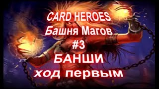 Card Heroes - (Башня Магов #3) Банши. Ход первым. Без дополнительных карт