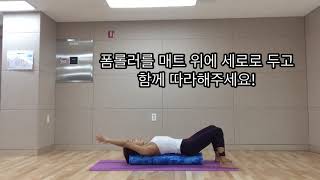 굽은등 폼롤러로 풀어봅시다!