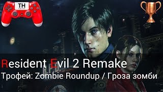 Resident Evil 2 Remake: Трофей: Zombie Roundup / Гроза зомби