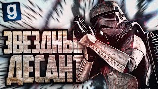 ЗВЕЗДНЫЙ ДЕСАНТ! ► Garry's Mod - Star Wars RP