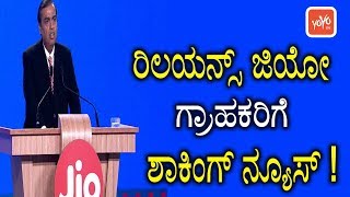 Shocking News for Jio Users in Kannada News | ಜಿಯೋ ಗ್ರಾಹಕರಿಗೆ ಶಾಕಿಂಗ್ ನ್ಯೂಸ್ ! | YOYOTV Kannada News
