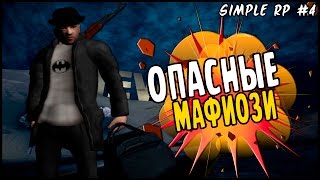 ОПАСНЫЕ МАФИОЗИ | SIMPLE RP #4 [SAMP]